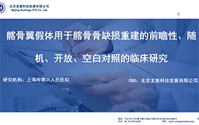 北京龙惠科技与上海第六人民医院共同召开临床启动会