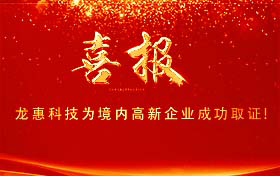 贺：北京龙惠科技“富血小板血浆制备器”成功取证！