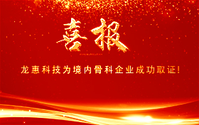 贺：北京龙惠科技“脊柱固定系统”成功取证！