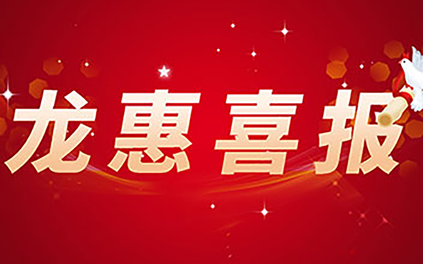 再攀高峰！全球首款！龙惠科技助力瑞凝生物“可吸收隔离水凝胶”获批上市