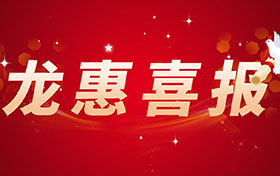 龙惠科技亮相第三届骨科植入器械大会！