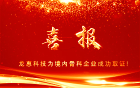 贺：北京龙惠科技“多孔型钽金属椎间融合器”成功取证！